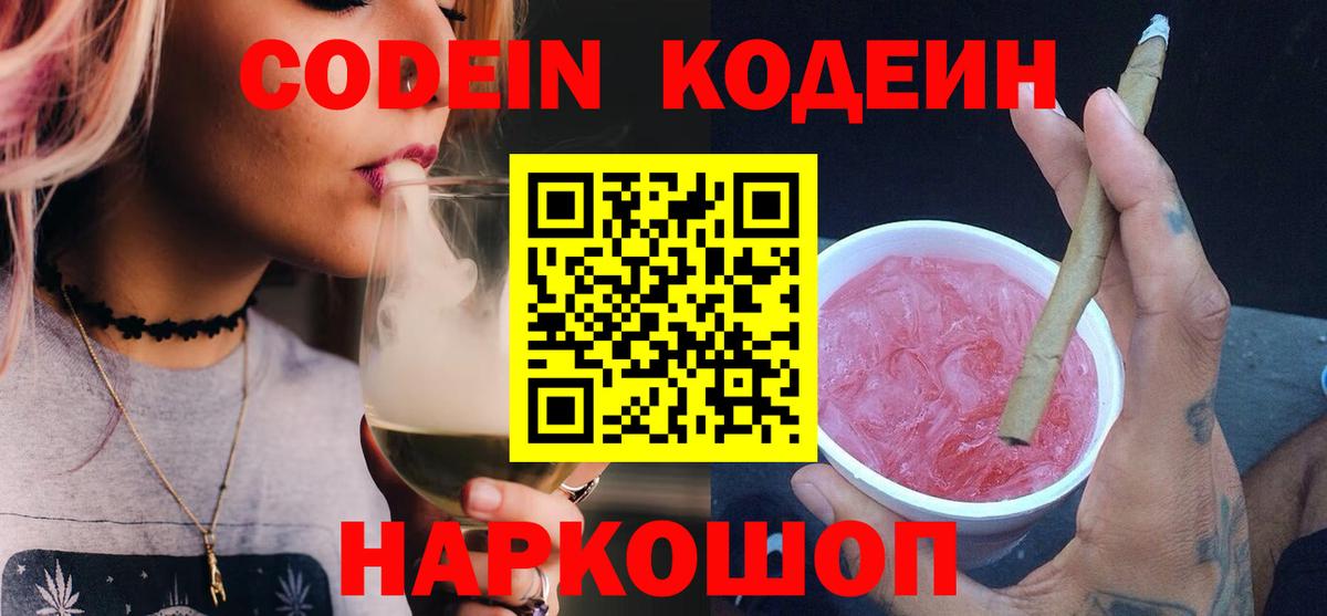 Codein напиток Lean (лин) Бахчисарай
