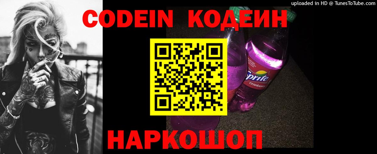 Кодеин Purple Drank  Вход с VPN  Кодеиновый сироп Lean Purple Drank  Бахчисарай 